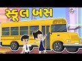    gattus school bus  gujarati stories  gujarati cartoon      puntoon kid