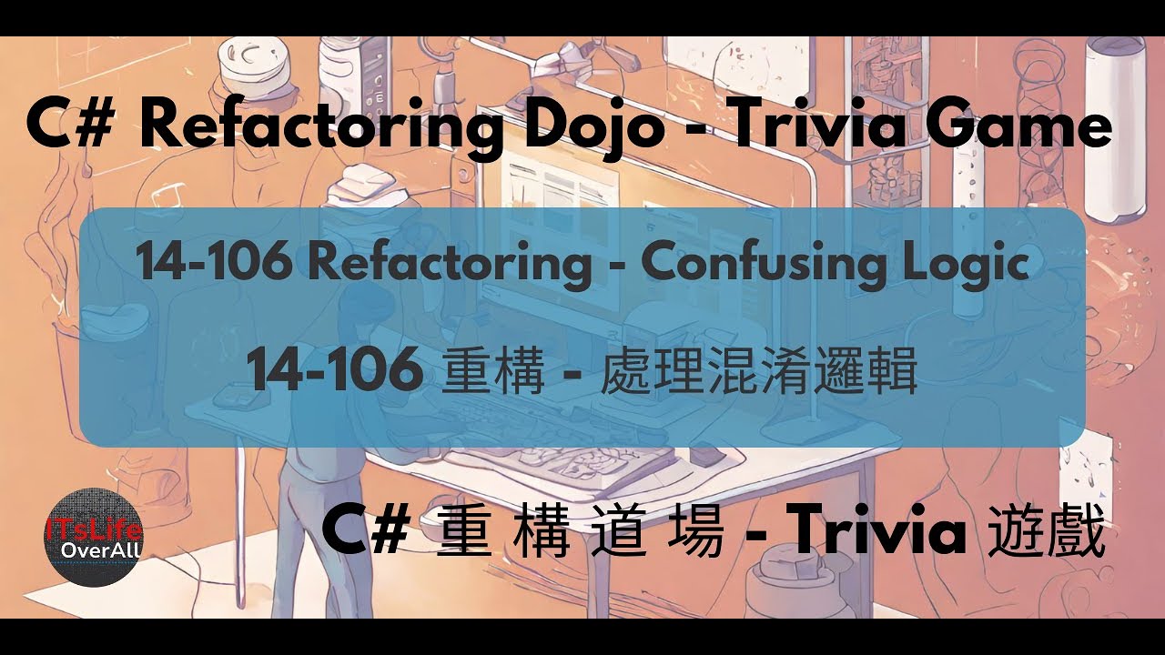 14-106 重構 - Confusing Logic | C# 重構道場 - Trivia 遊戲 (C# Refactoring ...