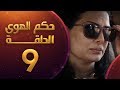 مسلسل حكم الهوى ثلاثية خسارة الحلقة 9 مسلسل حكم الهوى ثلاثية خسارة الحلقة 9