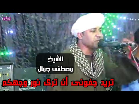 تريد جفونى أن ترى نور وجهكم الشيخ مصطفى جمال
