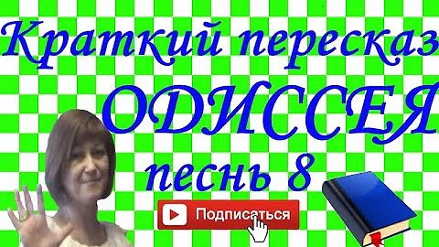 Краткий пересказ Гомер 