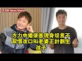 方力申婚後首現身，坦言不習慣改口叫老婆，正計劃生孩子 #方力申 #fanglishen #fanglishen方力申