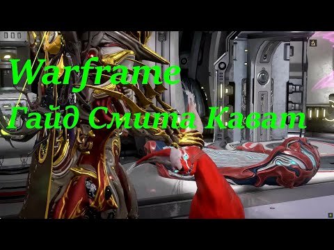 Warframe. Гайд Смита
