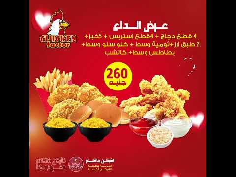 احلى عروض مع احلى بروست من تشيكن فاكتور