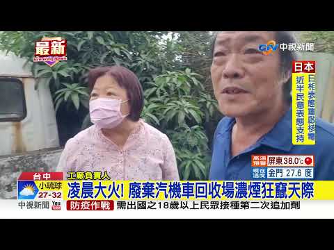 凌晨大火! 廢棄汽機車回收場濃煙狂竄天際│中視新聞 20220724