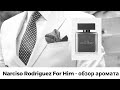 Narciso Rodriguez For Him -  обзор аромата