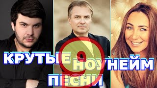 НЕПОПУЛЯРНЫЕ ПЕСНИ разных лет / КРУТЫЕ НОУНЕЙМ ПЕСНИ которые никто не ищет / часть 9