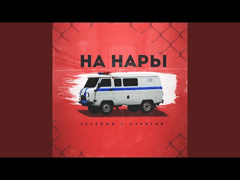 На нары (feat.