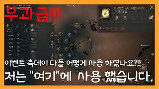 리니지w 天堂W 이벤트 축데이? 다들 어디에 사용 하셨나요? 저는 여기에 투자 했습니다!!!