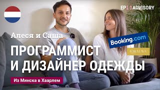 Саша и Алеся Баратовы: из Беларуси в Нидерланды, работа в Booking.com, личный бренд одежды