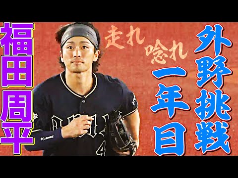 福田周平『“外野挑戦1年目“の光速好守』に唸れ