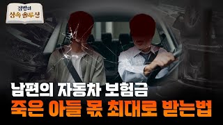 남편의 사고로 죽은 아들의 자동차보험금도 상속이 될까요?