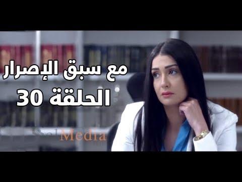 3      30 مسلسل مع سبق الإصرار الحلقة الثلاثون و الأخيرة