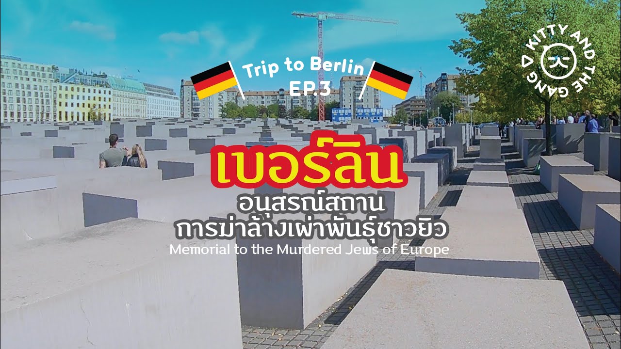 [Berlin EP.3] อนุสรณ์สถานการฆ่าล้างเผ่าพันธุ์ชาวยิว เบอร์ลิน เยอรมนี | Kitty and the Gang
