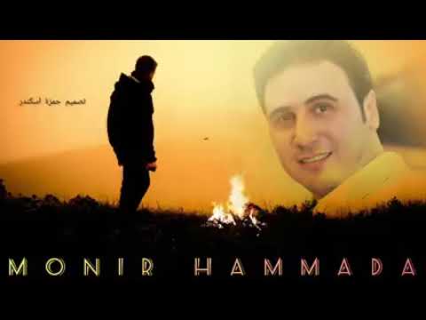 منير حمادة عتابا من اجمل العتابات 