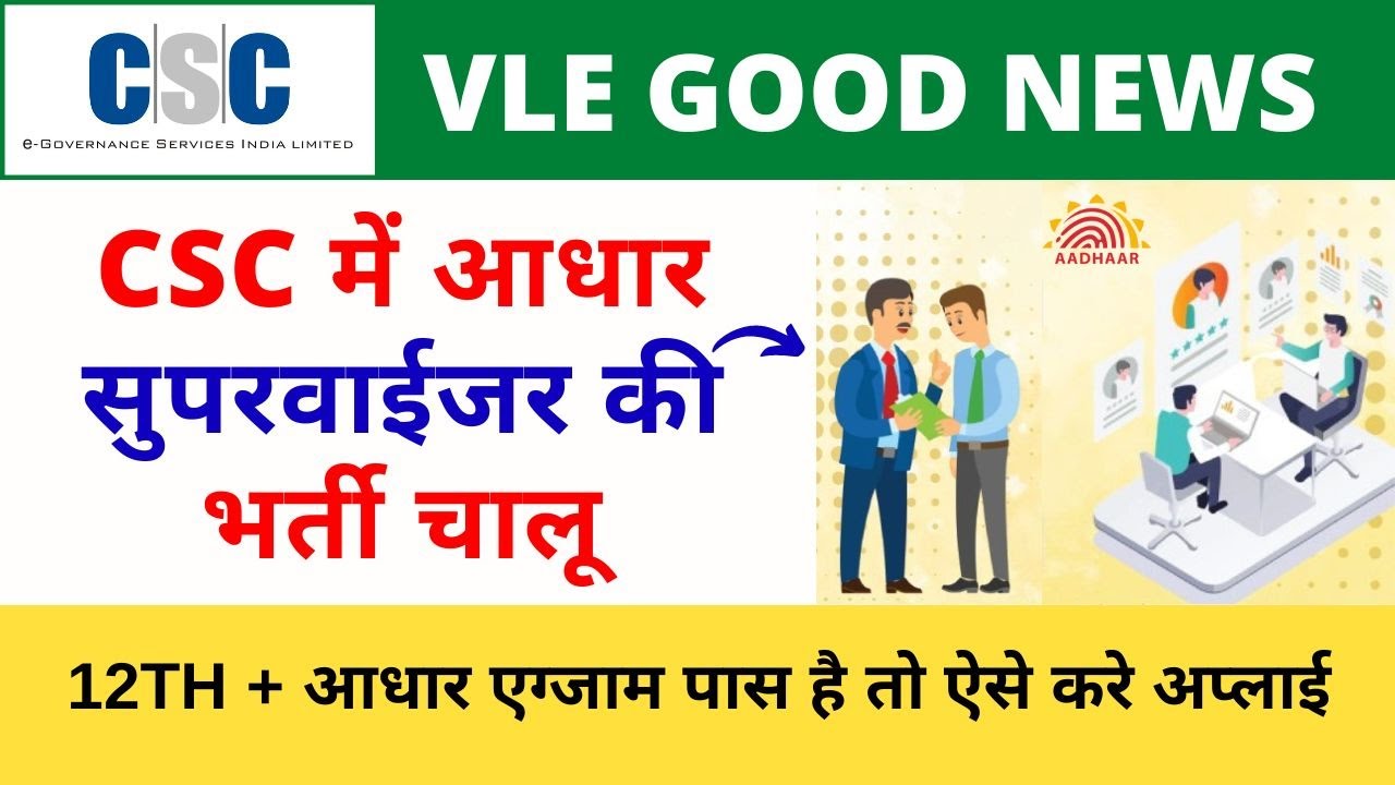 CSC UIDAI Aadhaar Operator Supervisor Vacancy Bharti 2023 12TH csc-uidai-aadhaar-operator-supervisor-vacancy-bharti-2023-12th