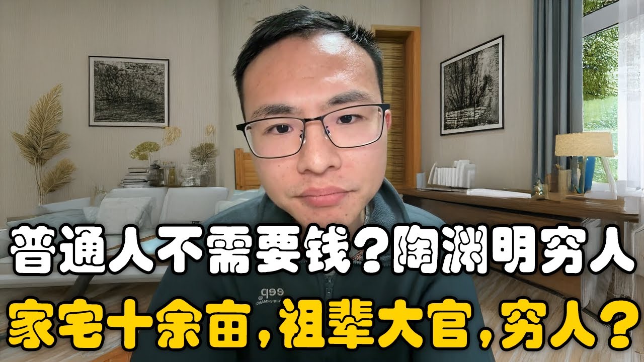 普通人不需要钱，陶渊明是贫穷诗人？户晨风：陶渊明有家宅十余亩、祖父当官，这能叫普通人？