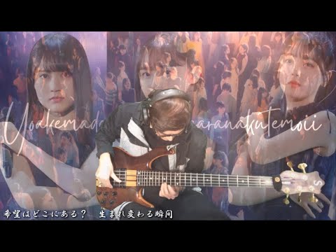 乃木坂46「夜明けまで強がらなくてもいい」ベースでメロを弾いてみた