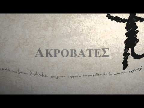 Ακροβάτες | Θεατρική