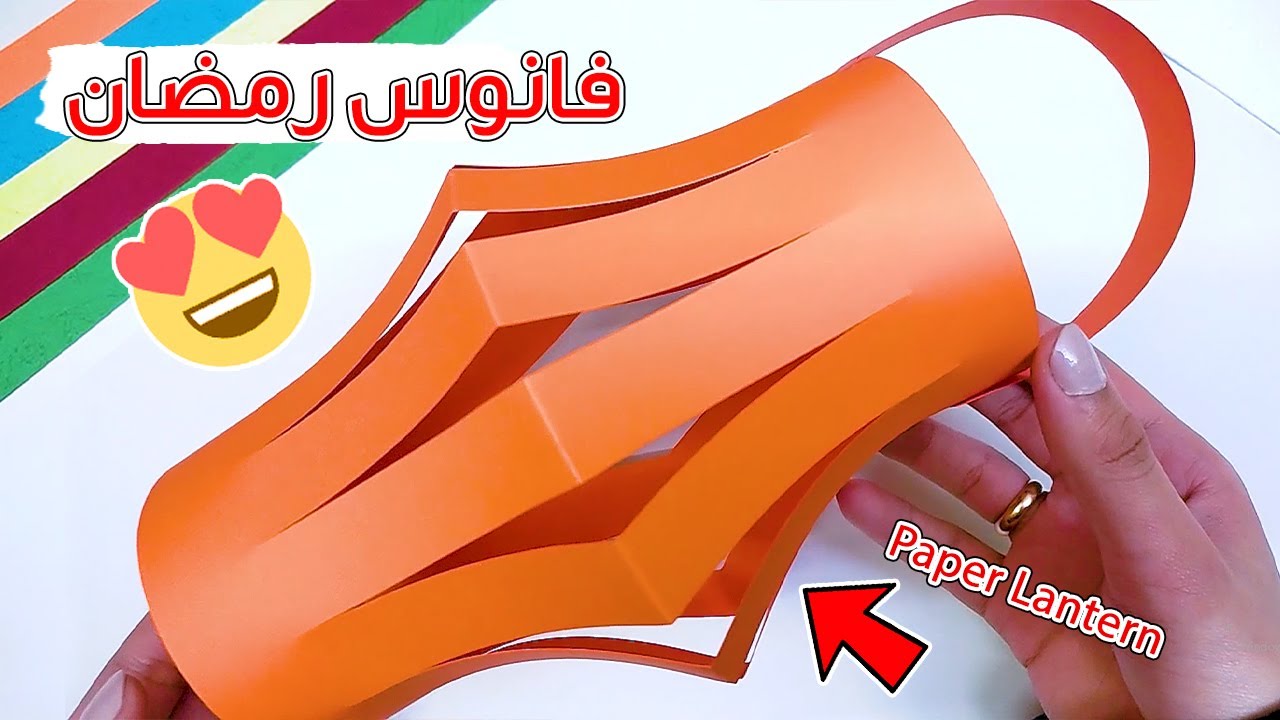 اسهل طريقة لعمل فانوس رمضان بالورق الملون 😉✂️ - أفكار زينة رمضان 😍 -  YouTube