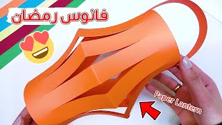 اسهل طريقة لعمل فانوس رمضان بالورق الملون 😉✂️ - أفكار زينة رمضان 😍