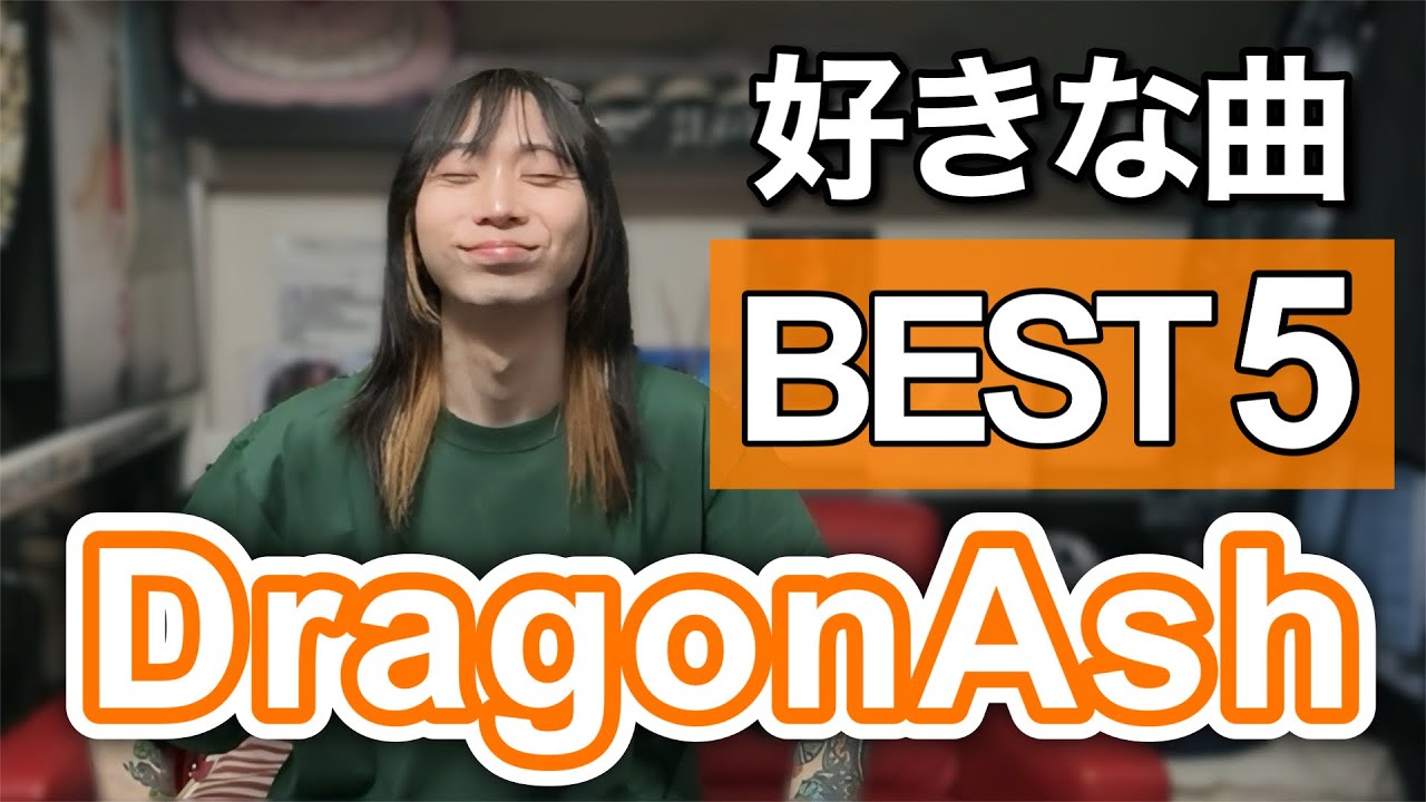 【Dragon Ash】好きな曲BEST5、改めて考えてみたけど結局...(ドラゴンアッシュ、降谷建志、ミクスチャーロック) YouTube
