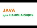 Java для начинающих / Урок 1 / Основы JAVA