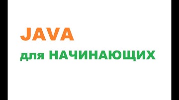 Java для начинающих / Урок 1 / Основы JAVA