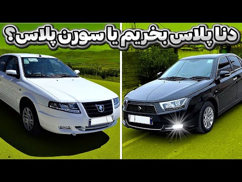 بررسی و مقایسه دنا پلاس و سورن پلاس سدان های پرفروش ایران خودرو