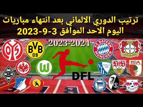 ترتيب الدوري الألماني بعد انتهاء مباريات اليوم الأحد الموافق 3 9 2023