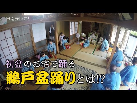 初盆で供養 伝統の「鵜戸盆踊り」（宮崎県日南市）