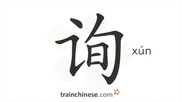 How to write 询 (xún) – ask – stroke order, radical, examples and spoken audio
