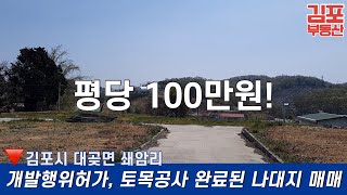[보류]평당100만원 김포시 대곶면 쇄암리 계획관리지역 개발행위허가 토목공사 완료 토지 매매 /  김포부동산 김포토지매매 김포토지 김포 창고 공장 땅 농지