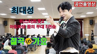 [25.06.24] ㅣ초대가수: 최대성 (미스터트롯2 , 아침마당 꿈의 무대 5연승)ㅣ칠곡in가요ㅣ장소: 지천면사무소 강당 ㅣ이날 행사 MC를 보셨고요 처음 노래 들었는데 최고.👍