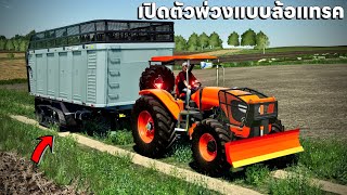 เปิดตัวพ่วงแบบล้อแทร็คไม่มีจมรถไถต้องแรงถึงจะลากไหว | Farming Simulator 19