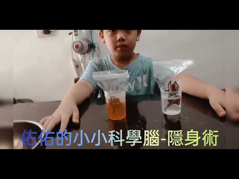 佑佑的科學小實驗---隱身術