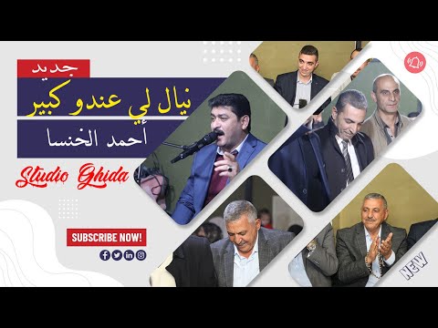 نيال لي عندو كبير أحمد الخنسا عزف على الربابة