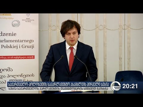 საქართველო პოლონეთის საპარლამენტო ასამბლეის პირველი სესია გაიმართა