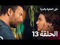 على الحلوة والمرة الحلقة 13 Ever After 