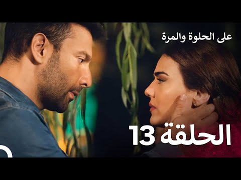 على الحلوة والمرة الحلقة 13 Ever After