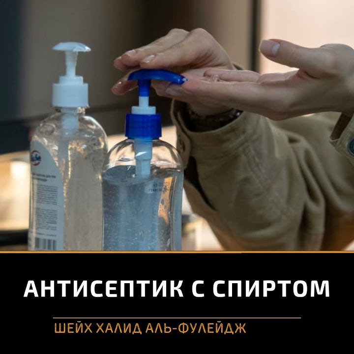 Антисептик со спиртом | Халид аль-Фулейдж - YouTube