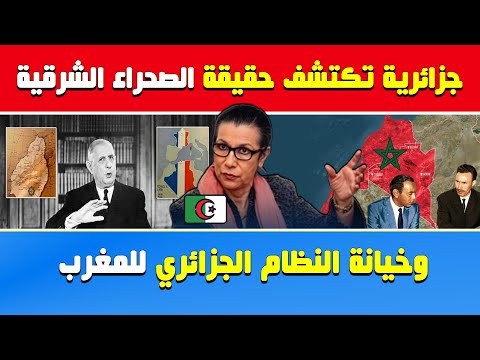 جزائرية مصدومة تكتشف حقيقة الصحراء الشرقية وطعن النظام الجزائري للمغرب