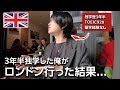 【夢が叶う瞬間】留学せずに3年半英語を勉強した俺がイギリスに行ってみた結果...