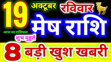 मेष राशि 19 अक्टूबर रविवार 2025 | Mesh Rashi Sunday | Aries Horoscope 19 October | आज का मेष राशिफल