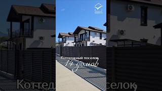 коттеджный поселок в Адлере