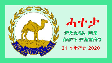 መግለጺ ሚኒስትሪ ዜና 31 ጥቅምቲ 2020 - DimTsi Hafash Eritrea/ድምጺ ሓፋሽ ኤርትራ
