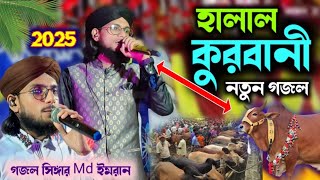 হালাল কুরবানী নতুন গজল👉Qurbani New gojol 2025👉singer md Imran Gojol👉 কুরবানী হৃদের নতুন বাংলা গজল❤️