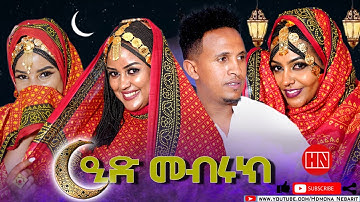 HDMONA - ፍሉይ መደብ ብምኽንያት ዒድ ኣልፈጥር ምስ ቡሽ - New Eritrean Show 2022