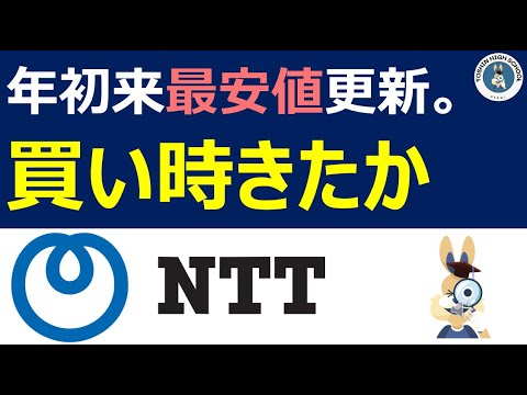 【NTT】下落要因は〇〇だった！？　年初来安値更新のNTT株を解説