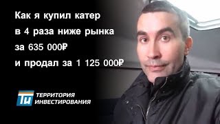 Как я купил катер в 4 раза ниже рынка - Как заработать деньги - Инвестиции в торги по банкротству